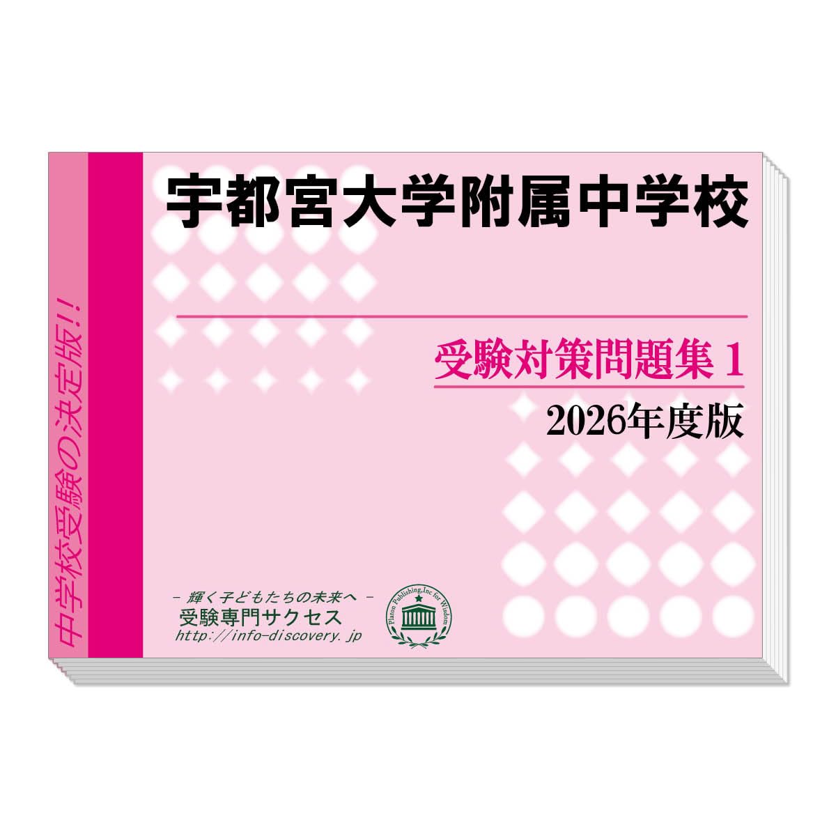 宮城教育大学附属中学校・直前対策合格セット問題集 5冊  2024年度版 過去問 2026 宇都宮大学附属中学校 受験 過去の傾向と対策 合格レベル